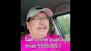 Hmong USA Post: ໂລກ online puas zoo thiab 55555?