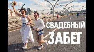 Самая необычная свадьба - спортивная свадьба! Забег жениха и невесты на ЗСДфесте. #БЕГУЩАЯПЕВИЦА