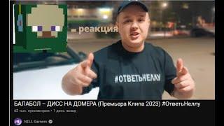 Реакция на      БАЛАБОЛ – ДИСС НА ДОМЕРА Премьера Клипа 2023     !