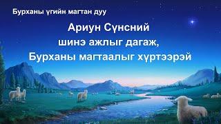 Сайн мэдээний магтан дуу “Ариун Сүнсний шинэ ажлыг дагаж, Бурханы магтаалыг хүртээрэй” (Lyrics)