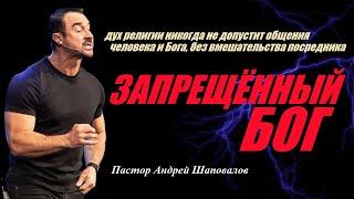 Дух религии не допустит общения человека и Бога, без вмешательства посредника. Запрещённый Бог.