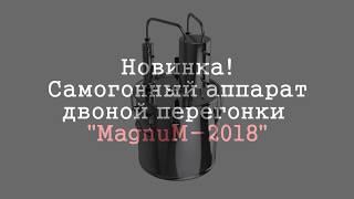 Magnum-2018. Самогонный аппарат двойной перегонки