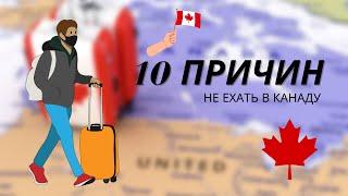 10 ПРИЧИН НЕ ПЕРЕЕЗЖАТЬ В КАНАДУ