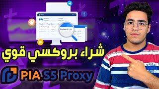 Pia S5 Proxy | طريقة شراء بروكسي قوي