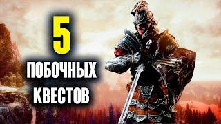 Skyrim: 5 Лучших Побочных Квестов, Которые Вам Нужно Пройти в The Elder Scrolls 5: Skyrim