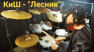 Король и Шут - "Лесник" на барабанах_без метронома (Drum Cover) #2