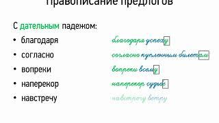 Правописание предлогов (7 класс, видеоурок-презентация)