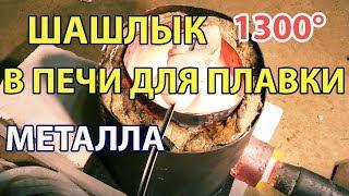 Шашлык В Печи Для Плавки Металла / Лава Экспресс Приготовление