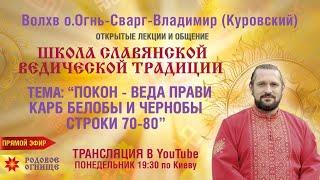 ПОКОН-ВЕДА ПРАВИ. КАРБ  БЕЛОБЫ И ЧЕРНОБЫ . Строки 70-80.  Волхв Огнь-Сварг- Владимир (Куровский)