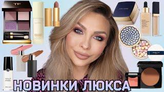 МАКИЯЖ-ОБЗОР ЛЮКС КОСМЕТИКИ⭐️TOM FORD, GUCCI, ESTEE LAUDER, GUERLAIN, ARMANI, WESTMAN ATELIER, BOBBI