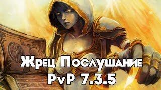 Дц прист PvP гайд 7.3.5