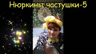 Нюркины частушки 5. Автор текста Эвелина Пиженко.