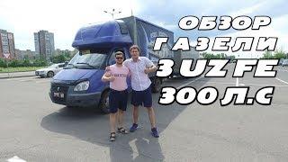 Обзор Газель с 3UZ FE 300 л.с. и прицеп 6 метров!