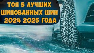 ТОП 5 ЛУЧШИХ ШИПОВАННЫХ ШИН 2024 2025 года ПО МНЕНИЮ АВТОЭКСПЕРТОВ И АВТОВЛАДЕЛЬЦЕВ