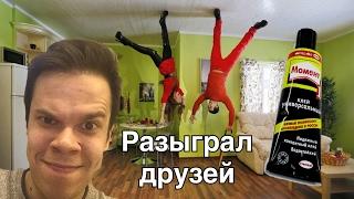 РАЗЫГРАЛ ДРУЗЕЙ - Самый Плохой Блог #7