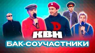 КВН. Бак-Соучастники. Сборник номеров 2010 года