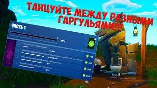 ТАНЦУЙТЕ МЕЖДУ РАЗНЫМИ ГАРУГУЛЬЯМИ! ИСПЫТАНИЯ FORTNITE  КОШМАРЫ ЧАСТЬ 1!