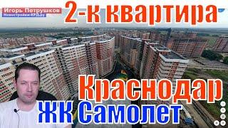 Квартиры в Краснодаре от #застройщиков на Западном обходе - 2 комнатные планировки ЖК Самолет