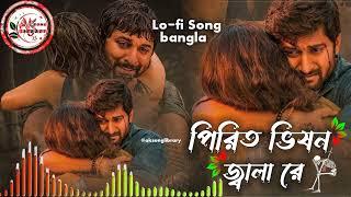 পিরিত ভিষন জ্বালা রে ‌ | Lo-fi Song Bangla | @aksonglibrary