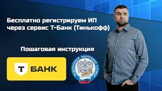 Как зарегистрировать ИП через Тинькофф (Т-банк): Пошагово и просто