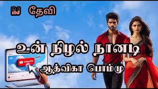 உன் நிழல் நானடி- Republish | ஆத்விகா பொம்மு| RJ தேவி |Aadvika Pommu