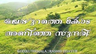 A Trip To Kodikuthimala  |Exploring Kodikuthimala | Rashid Edayur