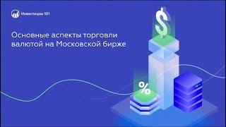 Основные аспекты торговли валютой на Московской бирже