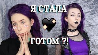 Я СТАЛА ГОТОМ ?