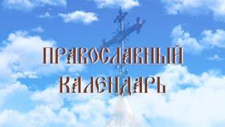 День памяти святителя Филарета Черниговского (эфир от 22.08.2024 г.)