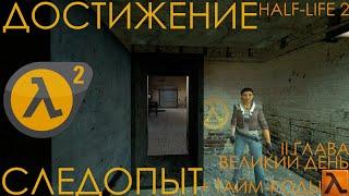 ПОЛУЧЕНИЕ ДОСТИЖЕНИЯ "СЛЕДОПЫТ". ВСЕ ТАЙНИКИ В ГЛАВЕ "ВЕЛИКИЙ ДЕНЬ" В ИГРЕ HλLF-LIFE 2 ВВОДНОЕ ВИДЕО
