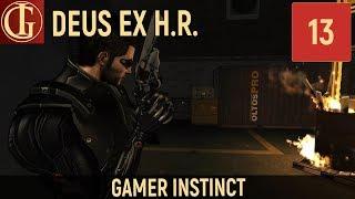 ПРОХОЖДЕНИЕ DEUS EX HUMAN REVOLUTION - ЧАСТЬ 13 - ПОСТРЕЛЯЕМ!