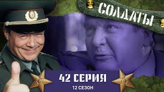 Сериал СОЛДАТЫ. 12 Сезон. 42 Серия. (Конверты-сюрпризы…)