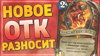  Е.Т.С. ВОИН ГОТОВ РАЗНОСИТЬ МЕТУ! | ОТК Воин | Hearthstone - Ярмарка Безумия