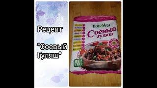 Рецепт/Соевый гуляш/Съедобно или нет?