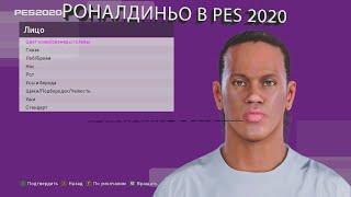 КАК СОЗДАТЬ РОНАЛДИНЬО В PES 2020