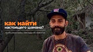 Аяваска, аяхуаска | Как найти качественного шамана | Ayahuasca-talks