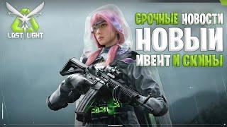 срочные новости - новый ивент в лост лайт | новая краска и скины lost light