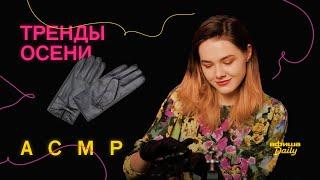 ASMR/АСМР «Афиши Daily»: как звучат тренды осени