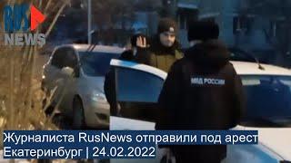 ⭕️ Журналиста RusNews отправили под арест | Екатеринбург | 24.02.2022