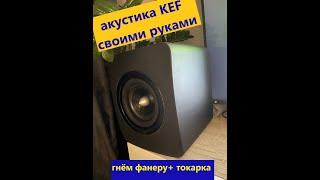 do-it-yourself KEF acoustics