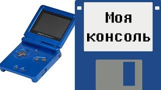 Моя Консоль - Game Boy Advance