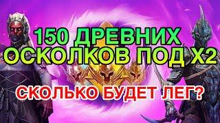 ОТКРЫТИЕ ОСКОЛКОВ RAID. 150 ДРЕВНИХ ОСКОЛКОВ ПОД Х2. Raid Shadow Legends