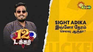 Sight adika இவ்ளோ நேரம் செலவு ஆகுதா? | 12 Tucker | Adithya TV