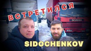 ВСТРЕТИЛСЯ с @sidochenkov / ПОМЕНЯЛОСЬ С ВЫГРУЗКАМИ/ Работа на своей Машине/ Перевозчик PRO.