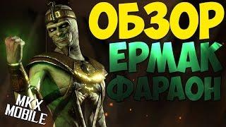 ОБЗОР: ФАРАОН ЕРМАК | Mortal Kombat X Mobile