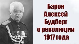 Барон Алексей Будберг о революции 1917 года.