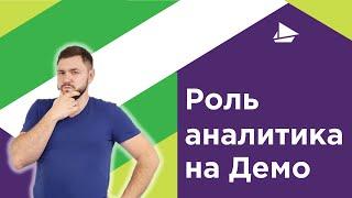 Роль аналитика на Демо