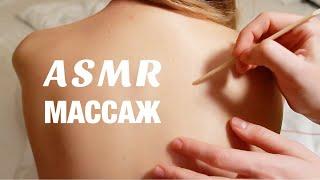 АСМР МАССАЖ СПИНЫ. ДВИЖЕНИЯ РУК ДЛЯ СНА И МУРАШЕК. ASMR BACK TRACING, MASSAGE. BACK SCRATCHING.