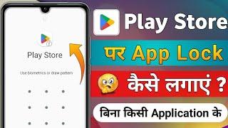 Play Store Par Password Kaise Lagaen Setting Se Play Store Me Lock Kaise Lagaye Bina Kisi App Ke