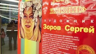 Выставка художника Сергея Зорова